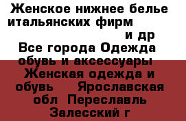 Женское нижнее белье итальянских фирм:Lormar/Sielei/Dimanche/Leilieve и др. - Все города Одежда, обувь и аксессуары » Женская одежда и обувь   . Ярославская обл.,Переславль-Залесский г.